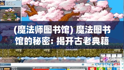 (魔法师图书馆) 魔法图书馆的秘密: 揭开古老典籍中隐藏的神奇魔法与奥秘