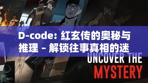 D-code: 红玄传的奥秘与推理 – 解锁往事真相的迷雾