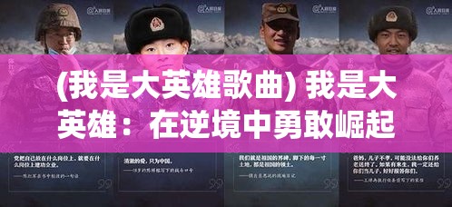 (我是大英雄歌曲) 我是大英雄：在逆境中勇敢崛起，展现非凡英雄气概的传奇故事