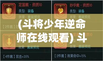 (斗将少年逆命师在线观看) 斗将少年逆命师：以智慧与勇气挑战命运的传奇之旅