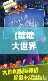 (糖糖大世界的破解版) 探索糖糖大世界的甜蜜奥秘：从源头到舌尖的美味之旅