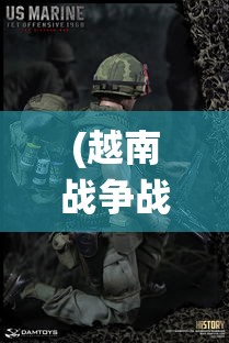 (越南战争战役) 越南战役的转折点：从1968年春节攻势看战争格局的改变