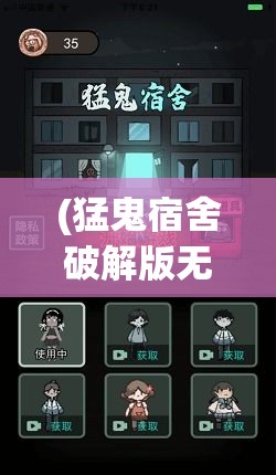 (猛鬼宿舍破解版无限金币无限钻石下载) 《猛鬼宿舍：午夜惊魂》——揭开校园传说的邪恶面纱，勇敢探索禁忌的迷失之地。