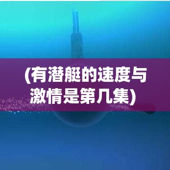 (有潜艇的速度与激情是第几集) 速度与潜行：探索现代刺客的短跑技巧与决策要点