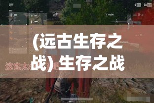 (远古生存之战) 生存之战：在荒岛求生中探寻人性与智慧的较量