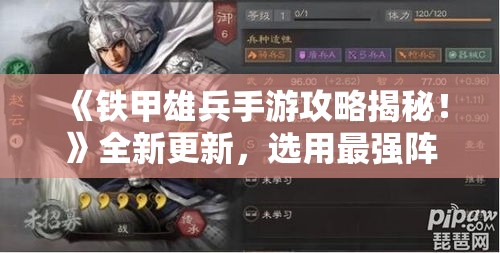 《铁甲雄兵手游攻略揭秘！》全新更新，选用最强阵容，战斗策略大公开！马上加入，开启你的征战之旅！