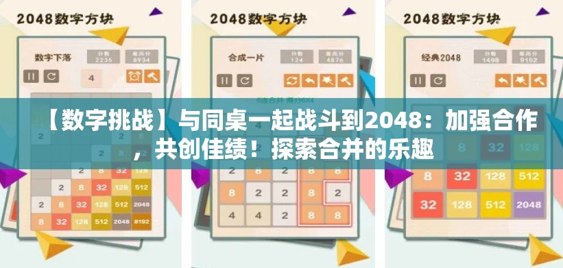 【数字挑战】与同桌一起战斗到2048：加强合作，共创佳绩！探索合并的乐趣