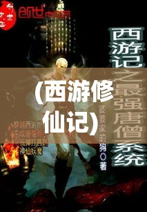 (西游修仙记) 《修真西游纪》：探索唐僧师徒四人，如何在神魔世界中修行求真，最终证悟成仙的奇幻征程。