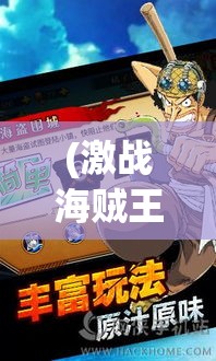 (激战海贼王单机破解版) 《激战海贼王：揭秘草帽团奋战壮志, 勇征神秘大海的冒险之旅》如何突破重重难关，成就传奇？