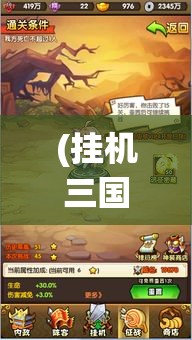 (挂机三国志官网下载) 《三国志挂机传》：掌握策略，一统三国！解锁武将，体验经典战役之旅。