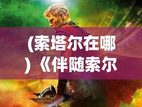 (索塔尔在哪) 《伴随索尔塔之光：探秘妖怪世界的奥秘》——揭秘未知，勇闯禁忌之地的终极冒险