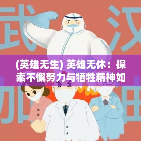 (英雄无生) 英雄无休：探索不懈努力与牺牲精神如何塑造无畏人物的传奇故事