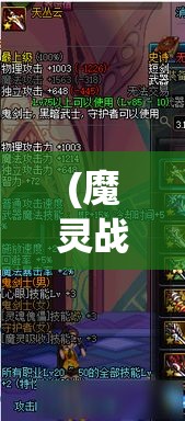 (魔灵战纪改名了) 魔灵战纪探秘：揭秘历史深处的神秘力量，逐步揭晓英勇角色的传奇经历