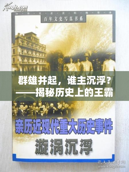 群雄并起，谁主沉浮？——揭秘历史上的王霸之争及其对现代领导力的启示