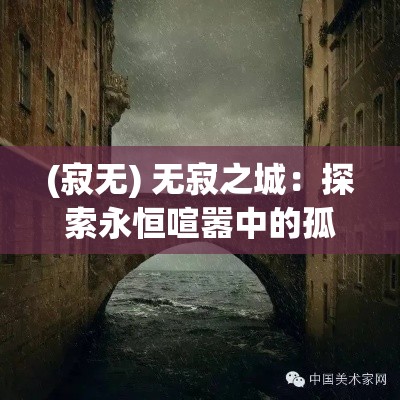 (寂无) 无寂之城：探索永恒喧嚣中的孤独寻觅